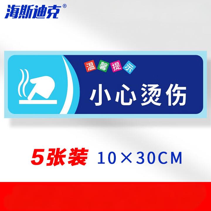 海斯迪克 gnxy-409 提示语警示贴纸标识贴纸（5张）温馨提示牌洗手间标语 小心烫伤10×30cm