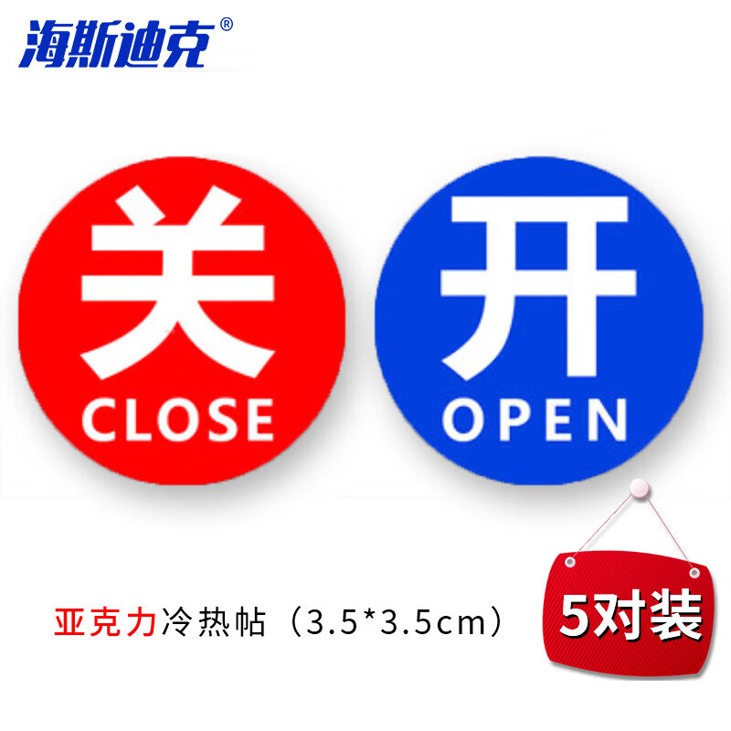 海斯迪克 gnjz-5164 亚克力冷热标识贴（5对装）水龙头开关冷热水标签 红蓝提示贴标志牌 开关圆形