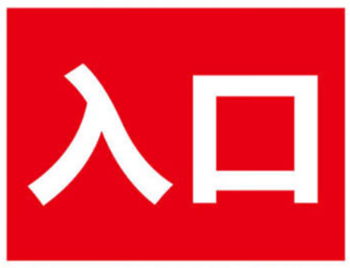 海斯迪克 gnxy-492 道路安全警示牌 停车场标识牌 铝板反光指示牌 30*40cm 入口红底白字