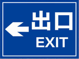 海斯迪克 gnxy-481 道路安全警示牌 停车场标识牌 铝板反光指示牌 30*40cm ←出口EXIT