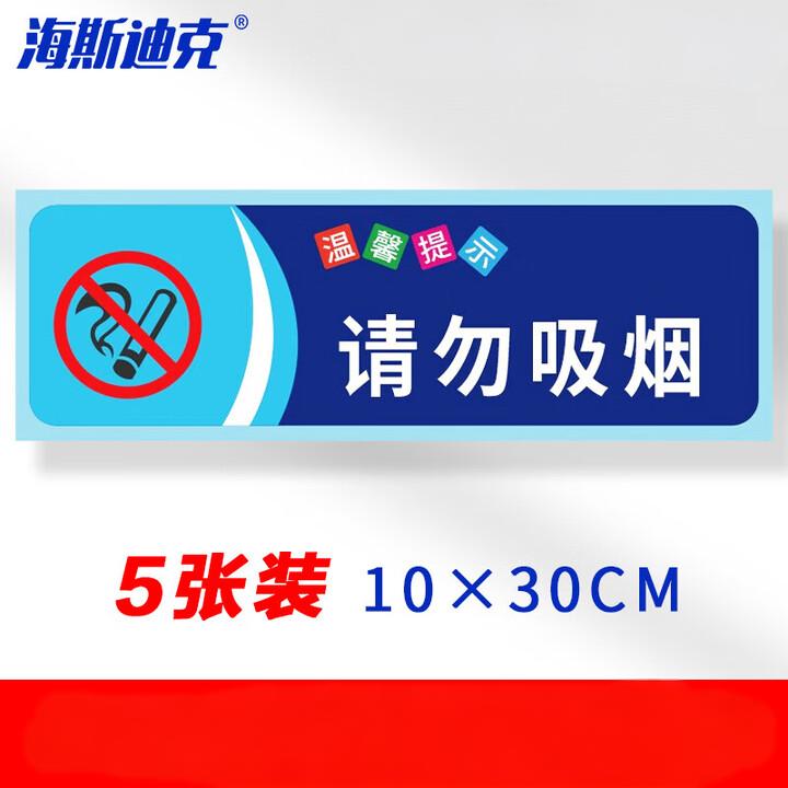 海斯迪克 gnxy-423 提示语警示贴纸标识贴纸（5张）温馨提示牌洗手间标语 请勿吸烟10×30cm