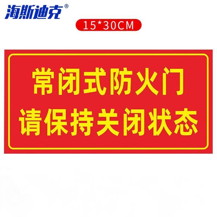 海斯迪克 gnxy-449 消防安全标识牌警示贴 防火设施提示贴纸15*30cm 常闭式防火门请保持关闭5
