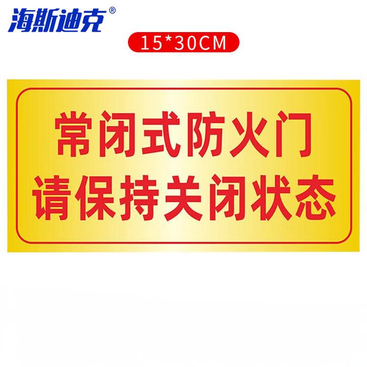 海斯迪克 gnxy-451 消防安全标识牌警示贴 防火设施提示贴纸15*30cm 常闭式防火门请保持关闭1