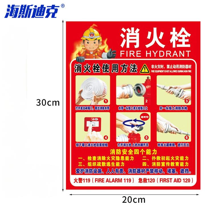 海斯迪克 gnjz-7434 消防安全标识牌警示牌不干胶贴 墙贴标识贴 20*30cm 红色消火栓