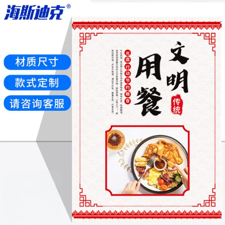 海斯迪克 gnxy-417 食堂文化墙贴 公司企业学校饭堂标语kt板定制 40*60cm 文明用餐