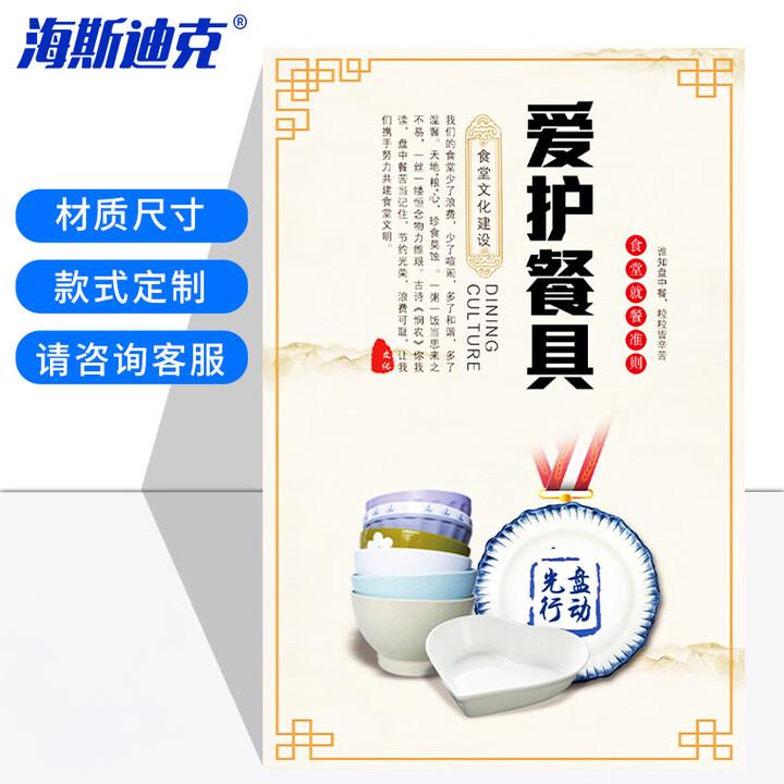 海斯迪克 gnxy-411 食堂文化墙贴 公司企业学校饭堂标语kt板定制 40*60cm 爱护餐具