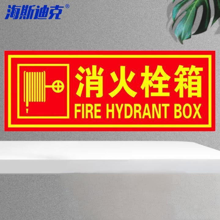 海斯迪克 gnxy-413 消防地贴标示贴墙贴 夜光自发光警示指示牌 荧光贴 消火栓箱13.7*36cm