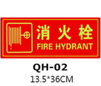 海斯迪克 gnxy-425 消防地贴标示贴墙贴 夜光自发光警示指示牌 荧光贴 消火栓13.7*36cm