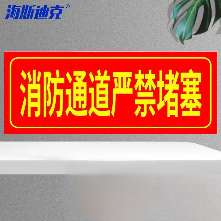 海斯迪克 gnjz-7440 消防地贴标示贴墙贴 夜光自发光警示指示牌 荧光贴 消防通道禁止堵塞13.7*36cm