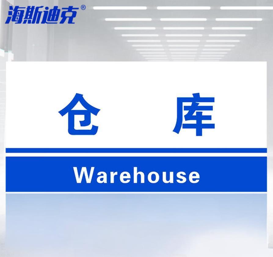海斯迪克 gnxy-451 工厂生产车间仓库标识牌 15*30cm PVC材料放置指示牌 仓库