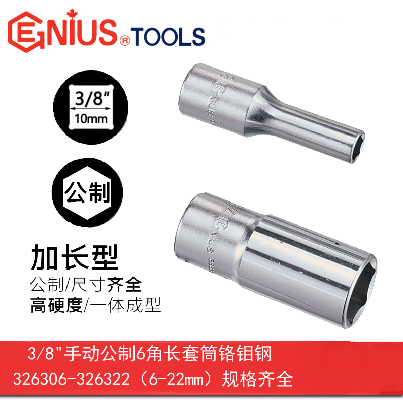 GENIUS/天赋 3/8″手动公制6角长套筒 326307