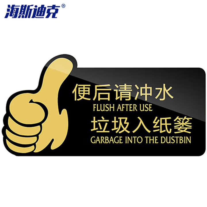 海斯迪克 gnxy-414 亚克力标识牌 温馨标志牌墙贴标识贴 标语牌背胶标牌 20*10cm 便后请冲水（黑）
