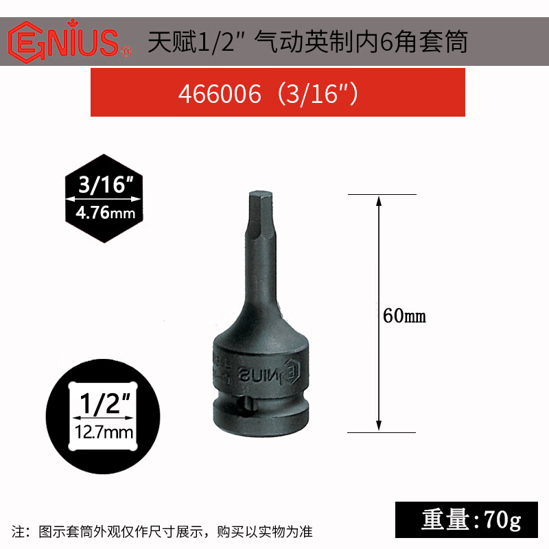 GENIUS/天赋 1/2″英制内六角套筒 466006
