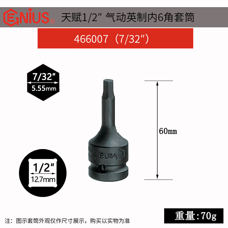 GENIUS/天赋 1/2″英制内六角套筒 466007