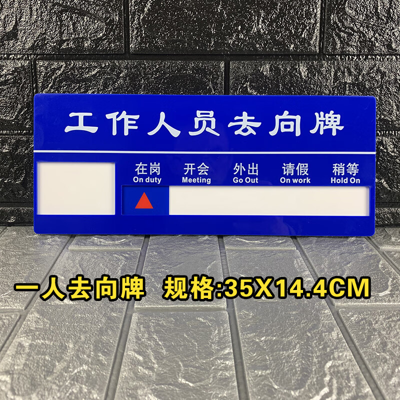 海斯迪克 HKT-123 亚克力人员去向牌 企业事业单位标示牌公司员工岗位牌 一人去向牌 35*14.4cm（1个）