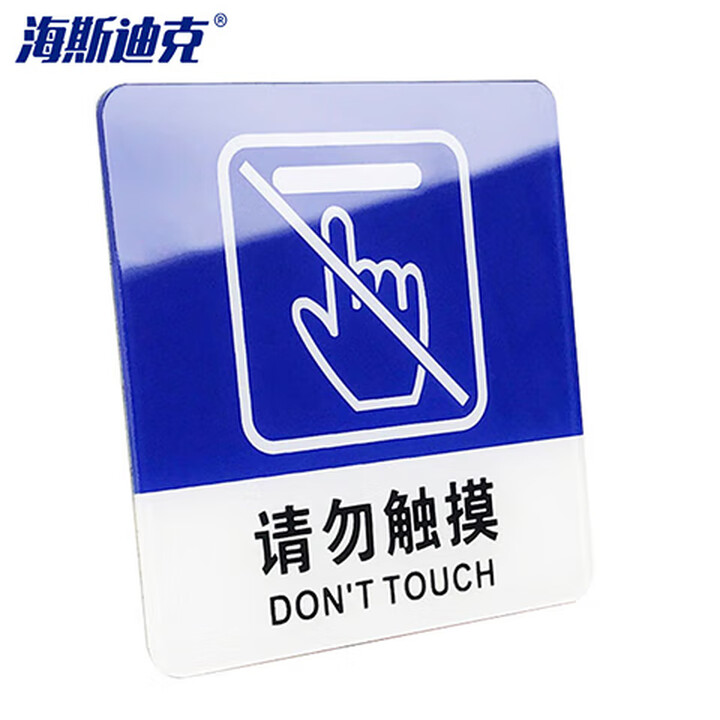 海斯迪克 gnxy-425 亚克力标识牌 商场酒店温馨提示贴墙贴 警示牌10*10cm (蓝色)请勿触摸