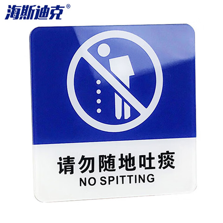 海斯迪克 gnxy-423 亚克力标识牌 商场酒店温馨提示贴墙贴 警示牌10*10cm (蓝色)请勿随地吐痰