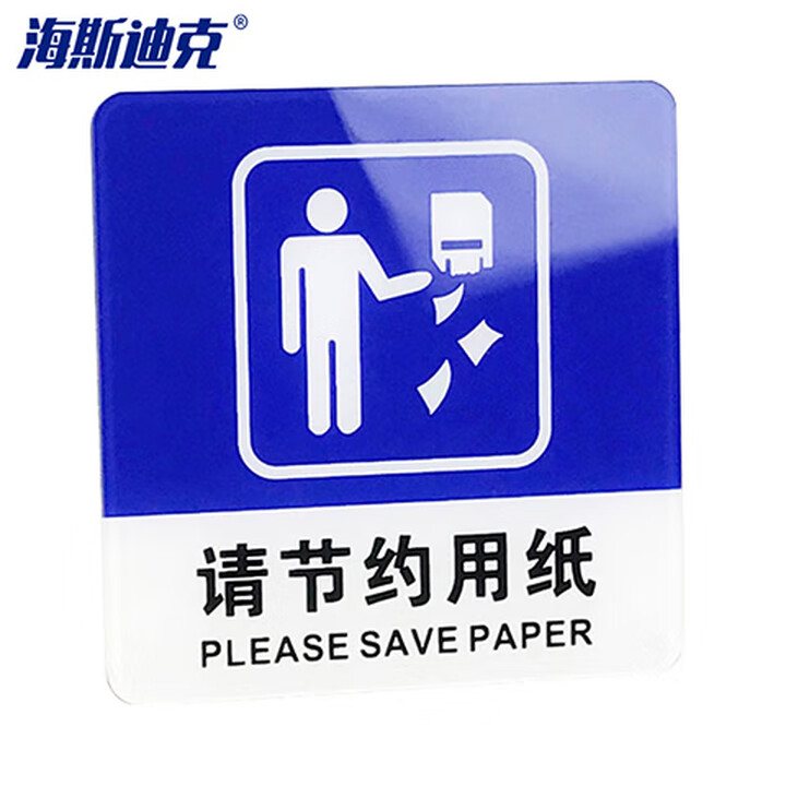 海斯迪克 gnjz-7434 亚克力标识牌 商场酒店温馨提示贴墙贴 警示牌10*10cm (蓝色)请节约用纸
