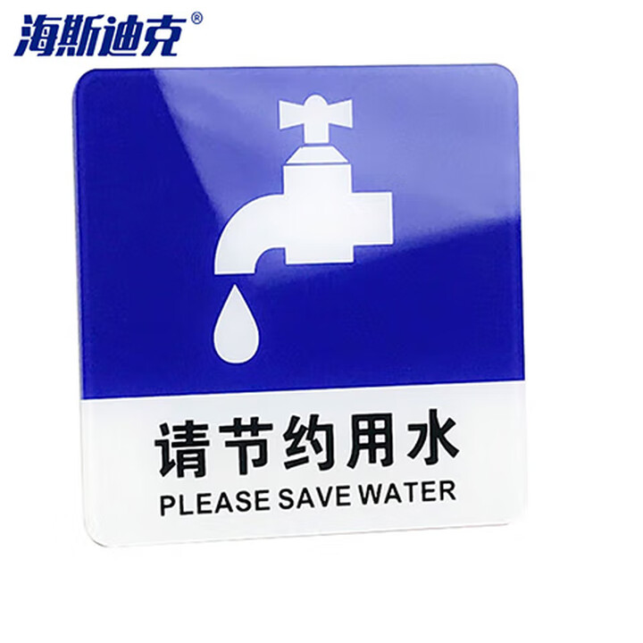 海斯迪克 gnxy-433 亚克力标识牌 商场酒店温馨提示贴墙贴 警示牌10*10cm (蓝色)请节约用水