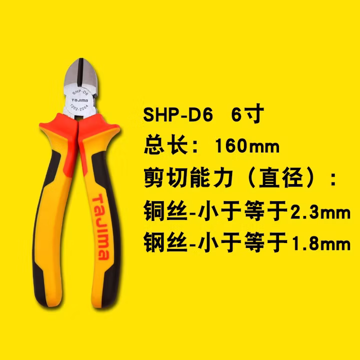 TAJIMA/田岛 三色柄6寸斜嘴钳 SHP-D6