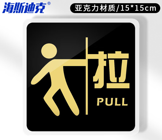 海斯迪克 HKW-338 亚克力标识牌 提示牌温馨标志牌墙贴指示牌标牌警示牌 标语牌背胶标识贴 拉15*15cm