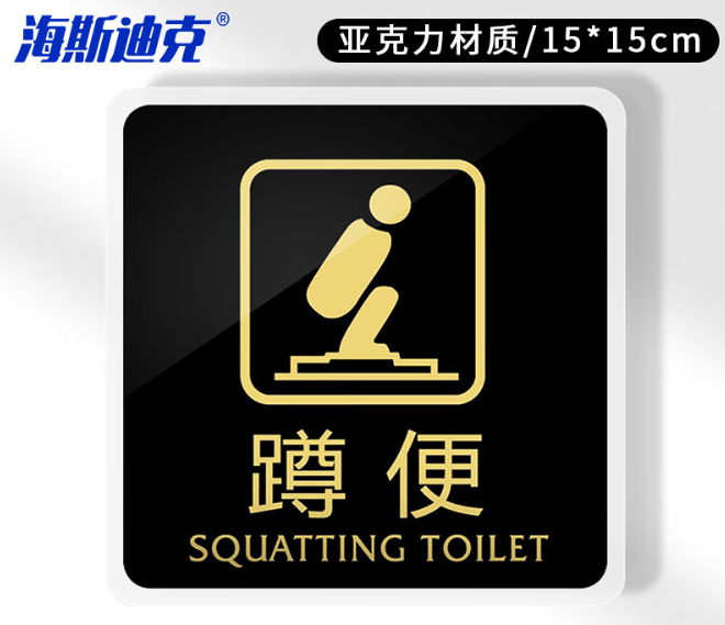 海斯迪克 HKW-338 亚克力标识牌 提示牌墙贴指示标牌警示牌 定制定做标语牌背胶标识贴 蹲便15*15cm