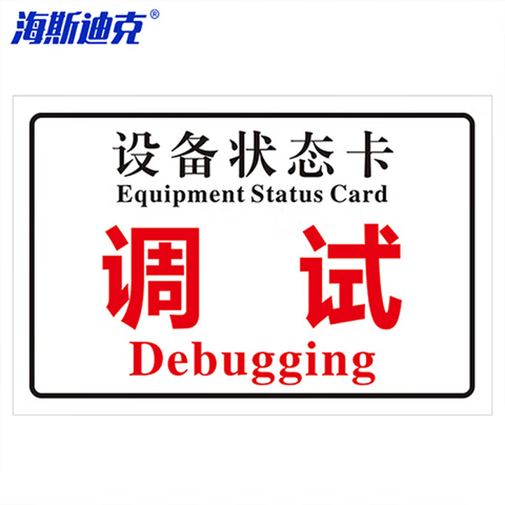 海斯迪克 gnxy-443 磁吸亚克力机械设备状态标识牌 吸铁软磁提示牌定制 10*20cm 调试