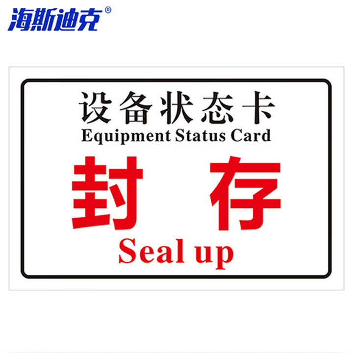 海斯迪克 gnxy-492 磁吸亚克力机械设备状态标识牌 吸铁软磁提示牌定制 10*20cm 封存