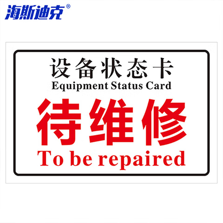海斯迪克 gnxy-432 磁吸亚克力机械设备状态标识牌 吸铁软磁提示牌定制 10*20cm 待维修