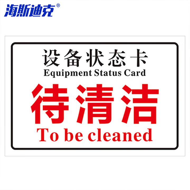 海斯迪克 gnxy-492 磁吸亚克力机械设备状态标识牌 吸铁软磁提示牌定制 10*20cm 待清洁