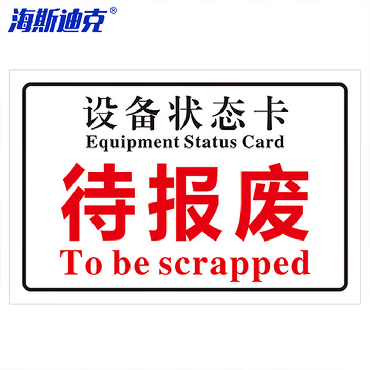海斯迪克 gnxy-409 磁吸亚克力机械设备状态标识牌 吸铁软磁提示牌定制 10*20cm 待报废
