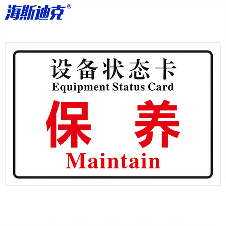 海斯迪克 gnxy-441 磁吸亚克力机械设备状态标识牌 吸铁软磁提示牌定制 10*20cm 保养