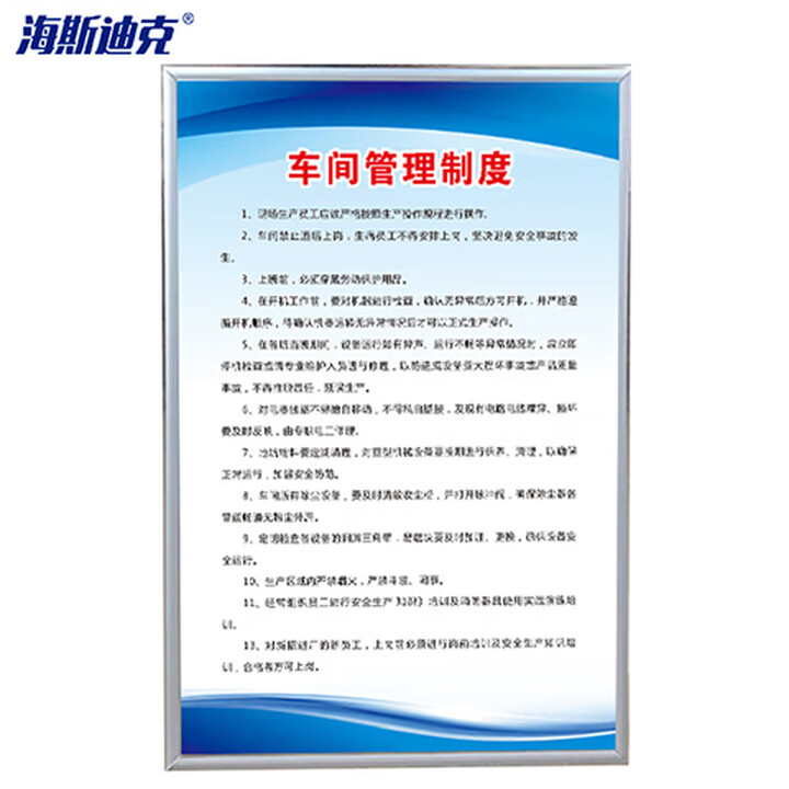 海斯迪克 gnxy-424 车间管理制度40×60cm