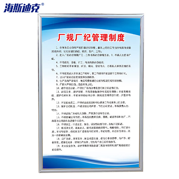 海斯迪克 gnxy-402 厂规厂纪管理制度40×60cm