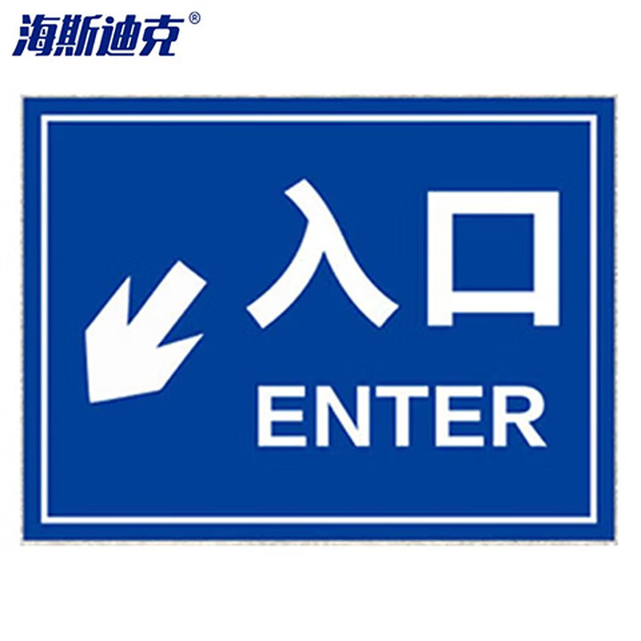 海斯迪克 gnxy-460 道路安全警示牌 停车场标识牌 铝板反光指示牌 30*40cm ←入口ENTER