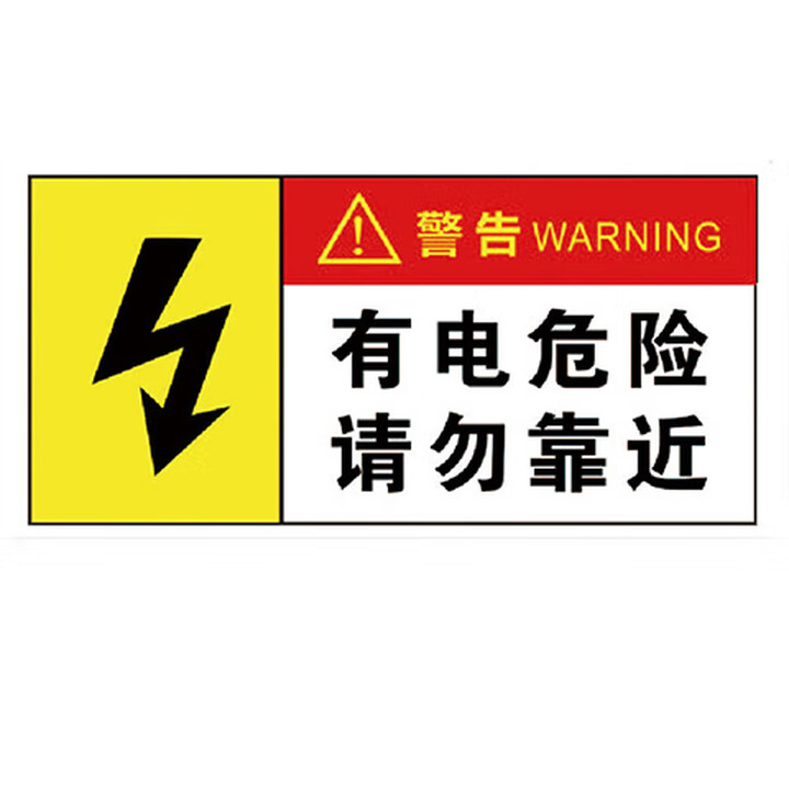 海斯迪克 gnxy-397 电箱安全标识 警示标牌贴纸 30*15cm 有电危险请勿靠近