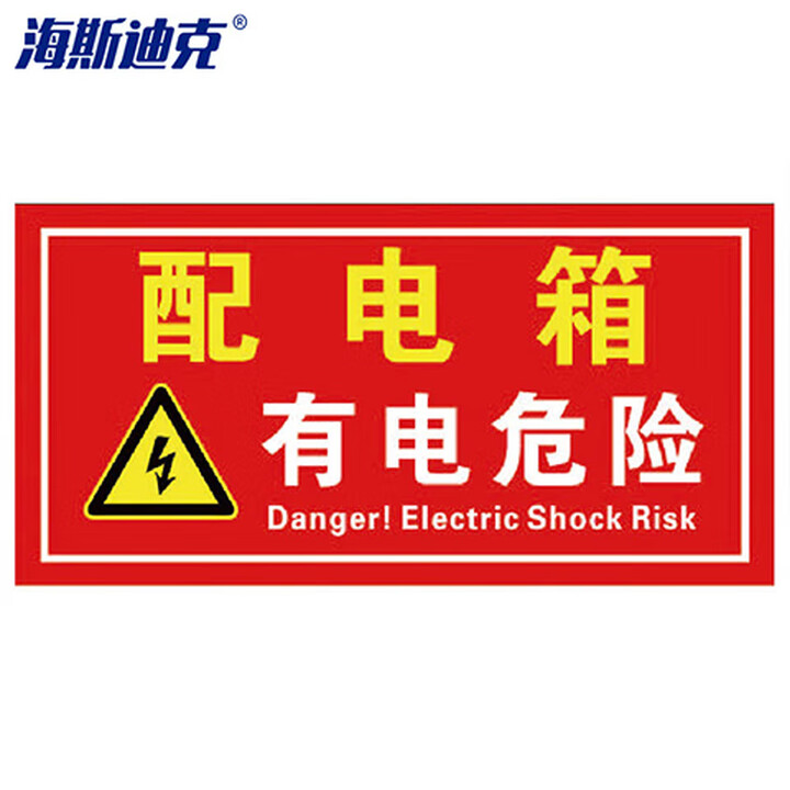 海斯迪克 gnxy-441 电箱安全标识 警示标牌贴纸 30*15cm 有电危险