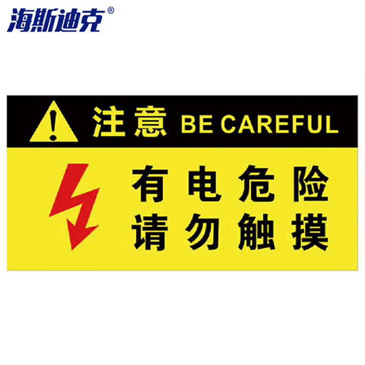 海斯迪克 gnxy-489 电箱安全标识 配电箱标牌标识塑料板 30*15cm 注意—高压危险请勿触摸