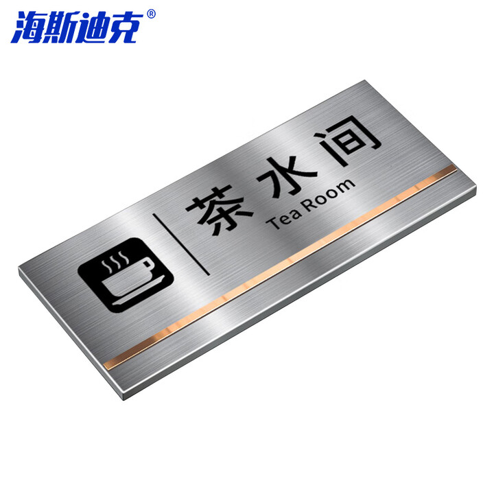海斯迪克 gnxy-417 不锈钢办公室门牌订制科室牌墙贴定制 茶水间25*11cm