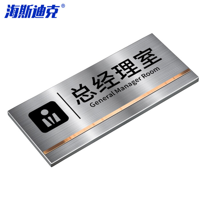 海斯迪克 gnjz-7478 不锈钢办公室门牌订制科室牌墙贴定制 总经理室25*11cm
