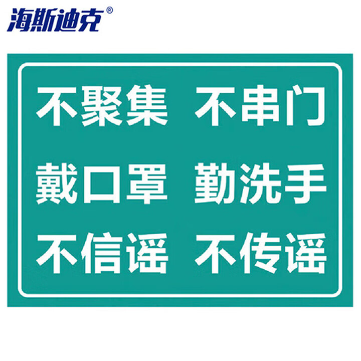 海斯迪克 gnxy-524 标识牌 饭店餐厅学校幼儿园提示贴纸 30×22cm 不聚集戴口罩勤洗手
