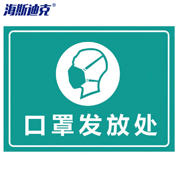 海斯迪克 gnxy-481 标识牌 饭店餐厅学校幼儿园提示贴纸 30×22cm 口罩发放处