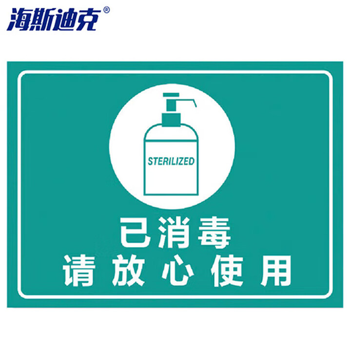 海斯迪克 gnxy-505 标识牌 饭店餐厅学校幼儿园提示贴纸 30×22cm 已消毒请放心使用