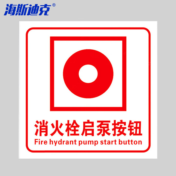 海斯迪克 gnxy-437 报警安全指示牌 PVC消防标识牌贴纸 10×10cm 消火栓启泵按钮(白)