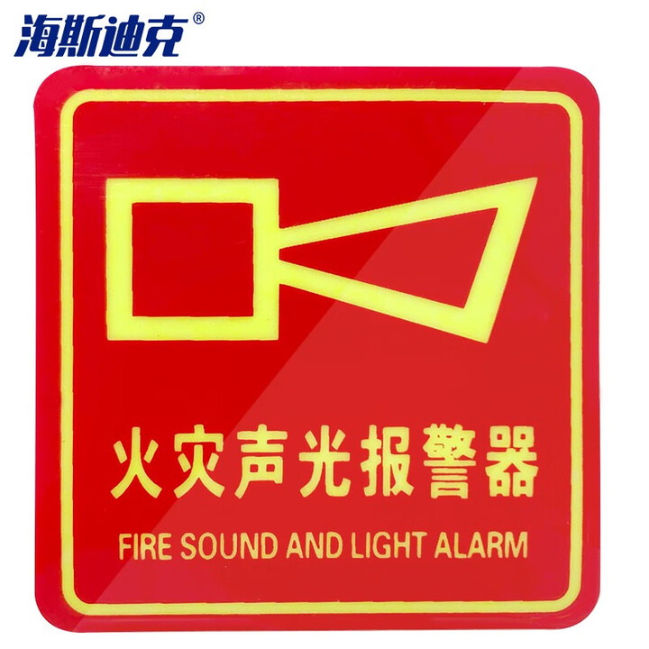海斯迪克 gnxy-417 报警安全指示牌 PVC消防标识牌贴纸 10×10cm 夜光 火灾声光报警器