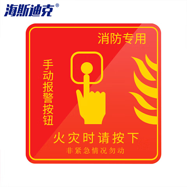 海斯迪克 gnxy-403 报警安全指示牌 PVC消防标识牌贴纸 10×10cm 夜光 手动报警按钮  火灾时请按下