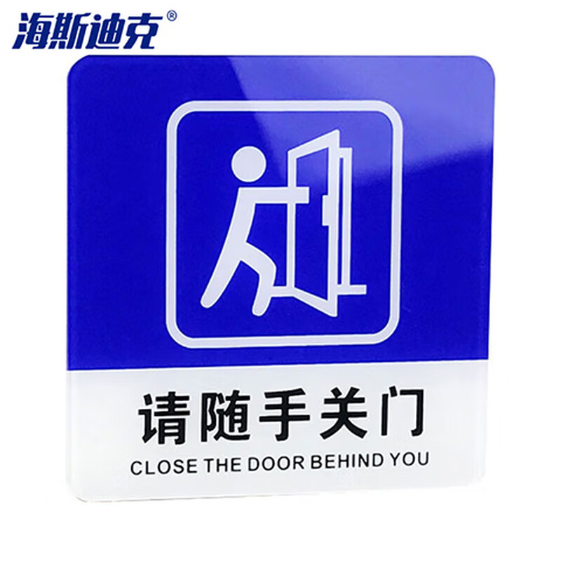 海斯迪克 HKW-360 亚克力标识牌提示牌 门牌警示牌可定制 请随手关门10*10cm(蓝色)