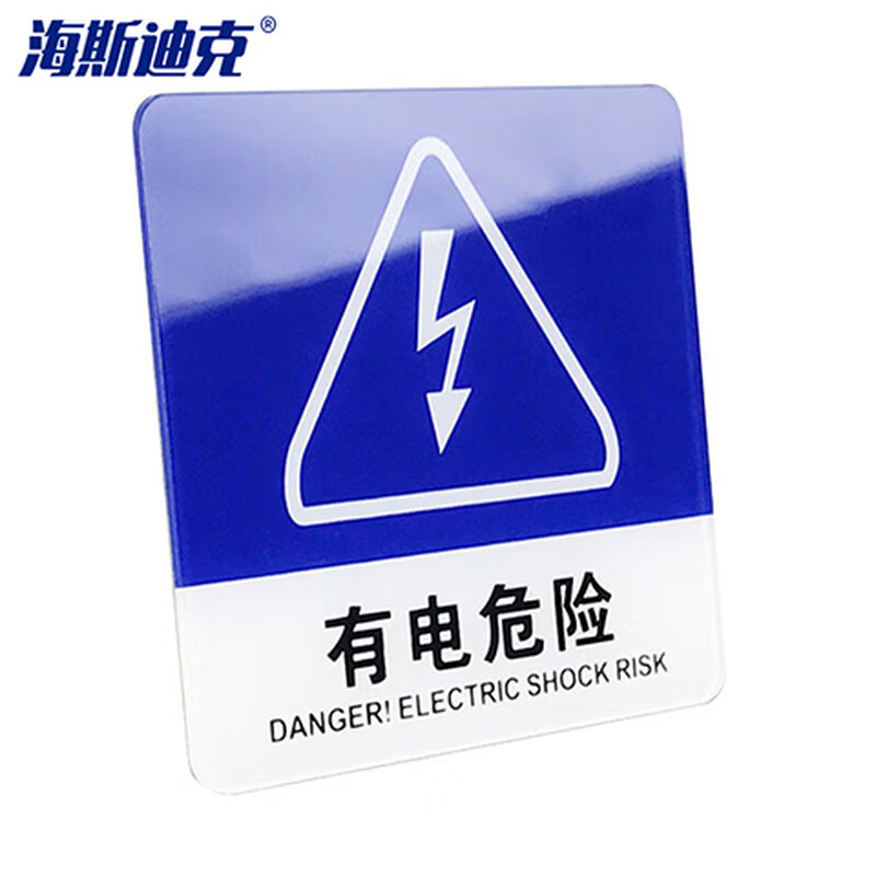 海斯迪克 HKW-360 亚克力标识牌提示牌 门牌警示牌可定制 有电危险10*10cm(蓝色)
