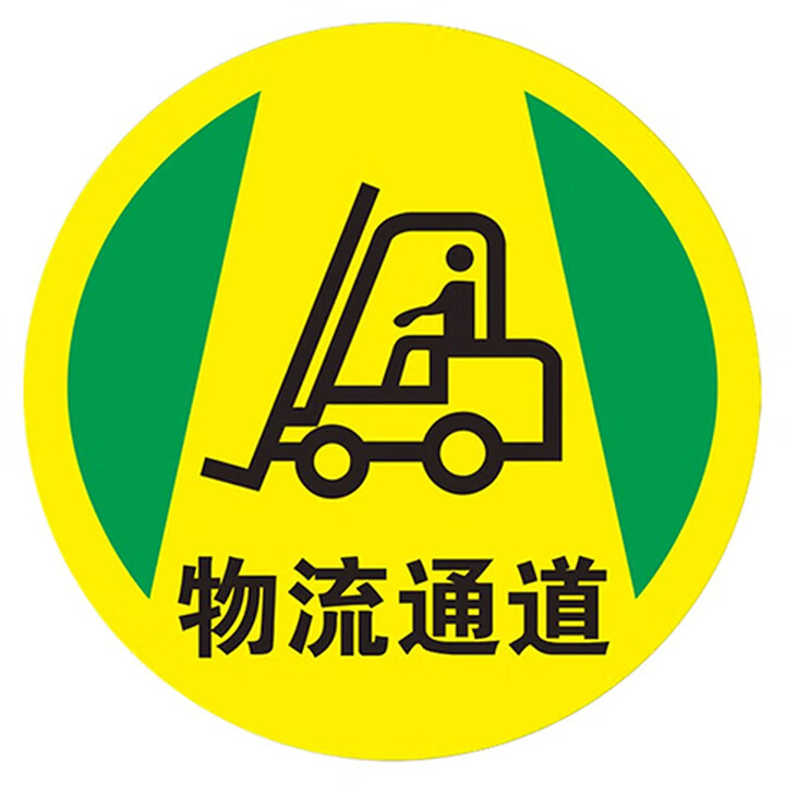 海斯迪克 HKQS-20 地面安全标识 磨砂地贴 警示牌贴纸纸直径30cm 物流通道(1)