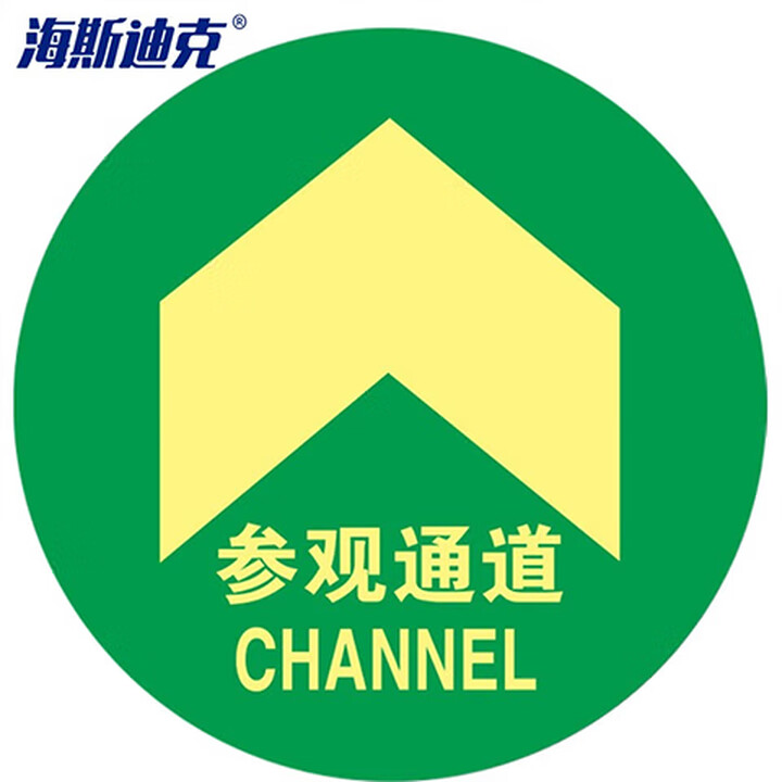 海斯迪克 HKQS-20 地面安全标识 磨砂地贴 警示牌贴纸纸直径30cm 参观通道